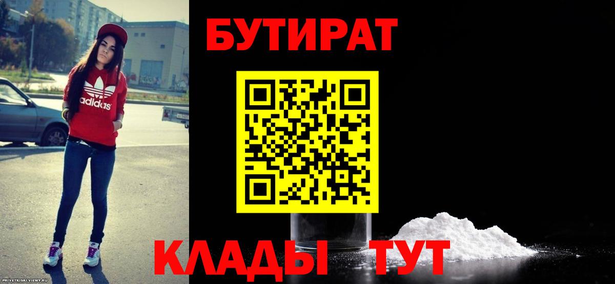 БУТИРАТ вода  Вход с VPN  Канск 