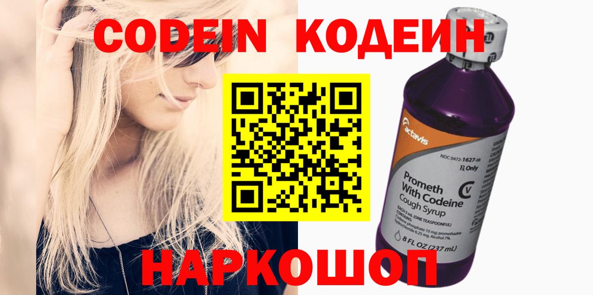 Кодеин Purple Drank Канск