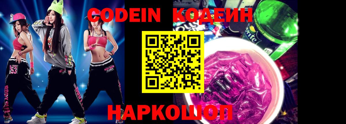 Канск  Кодеиновый сироп Lean Purple Drank  Вход с VPN  Кодеин Purple Drank 