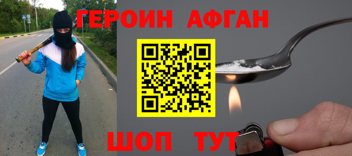 Героин Афган Канск